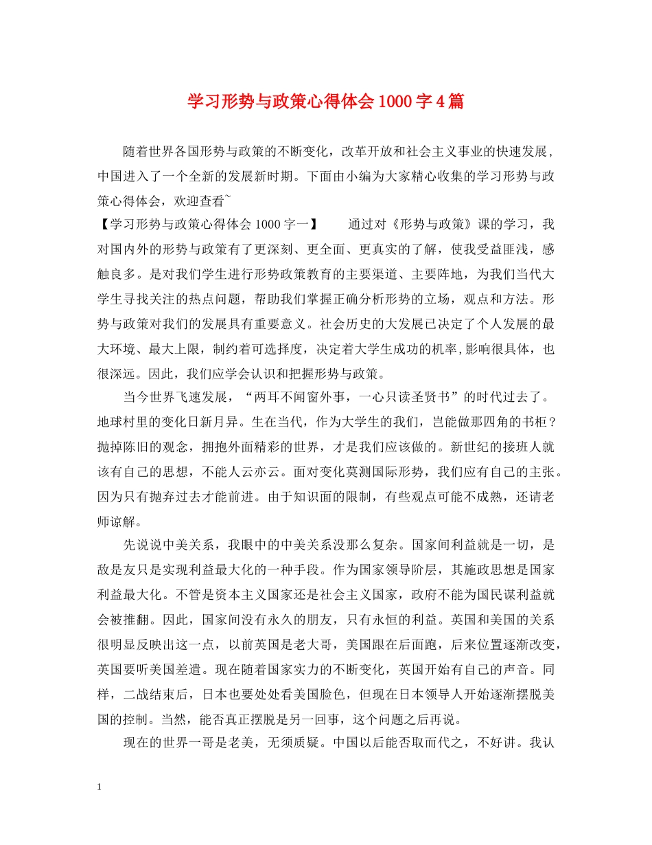 学习形势与政策心得体会1000字4篇 _第1页
