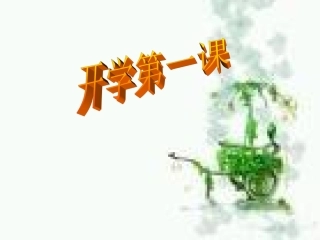 开学第一课PPT
