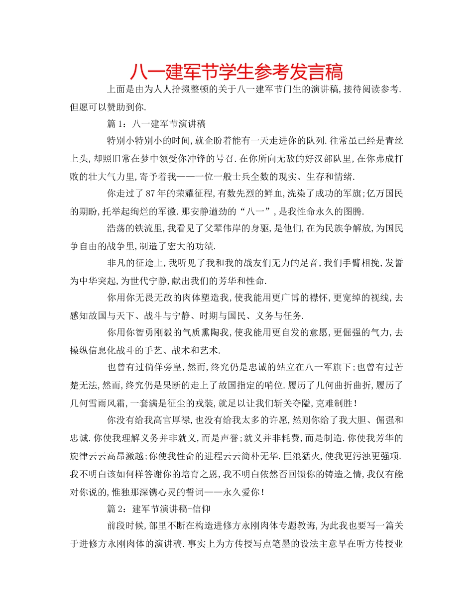 八一建军节学生参考发言稿 _第1页
