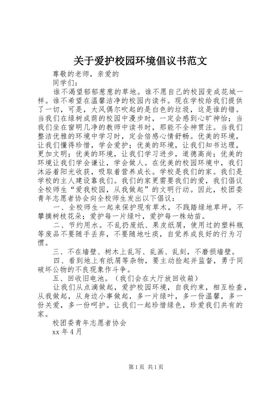 关于爱护校园环境倡议书范文_第1页