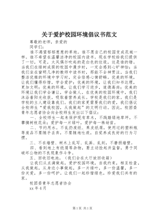 关于爱护校园环境倡议书范文