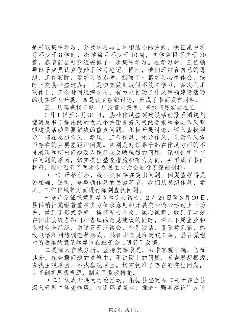 供销社领导干部作风整顿建设总结 _第2页