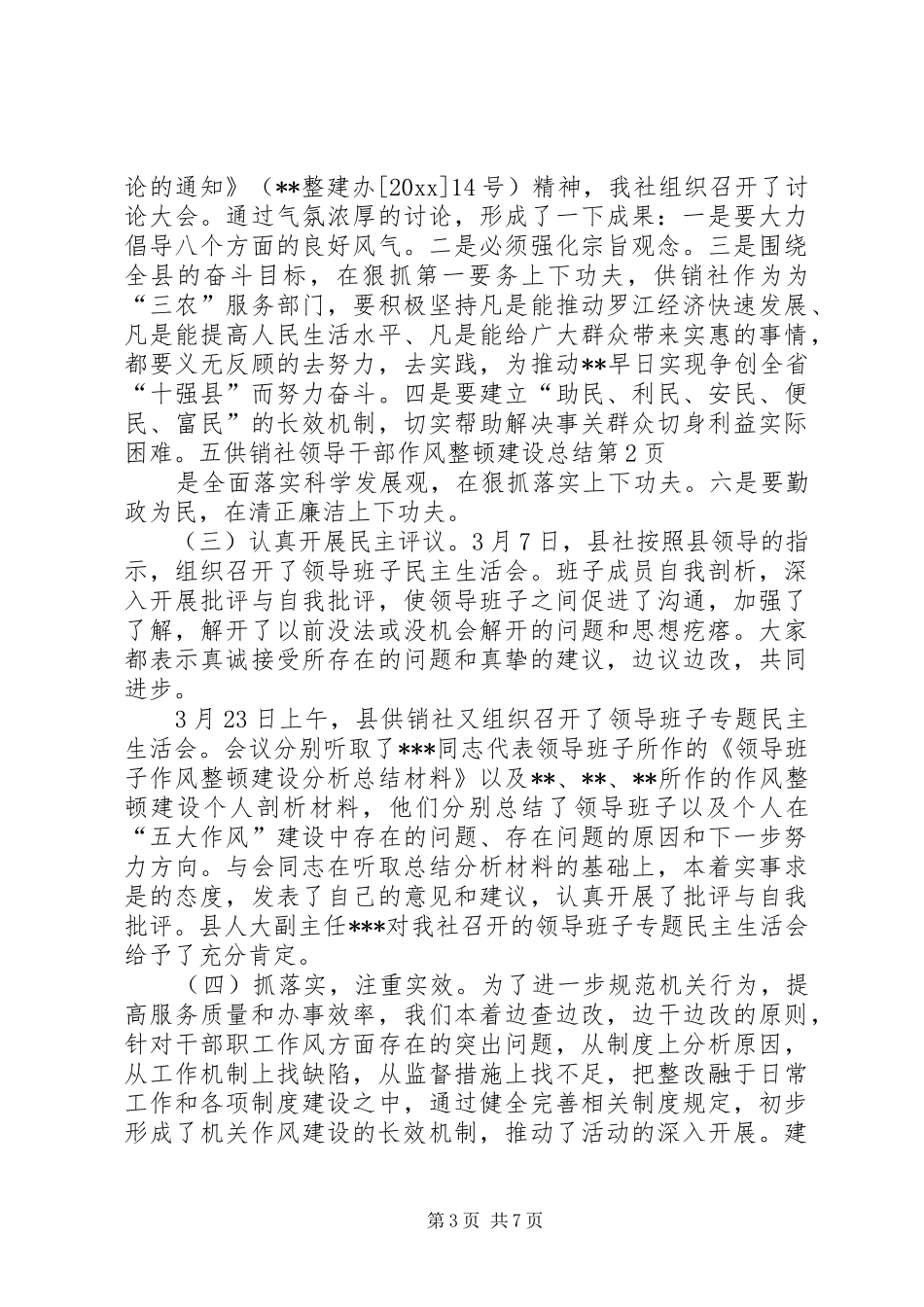 供销社领导干部作风整顿建设总结 _第3页