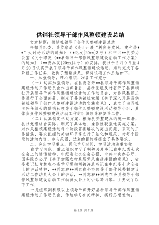 供销社领导干部作风整顿建设总结 