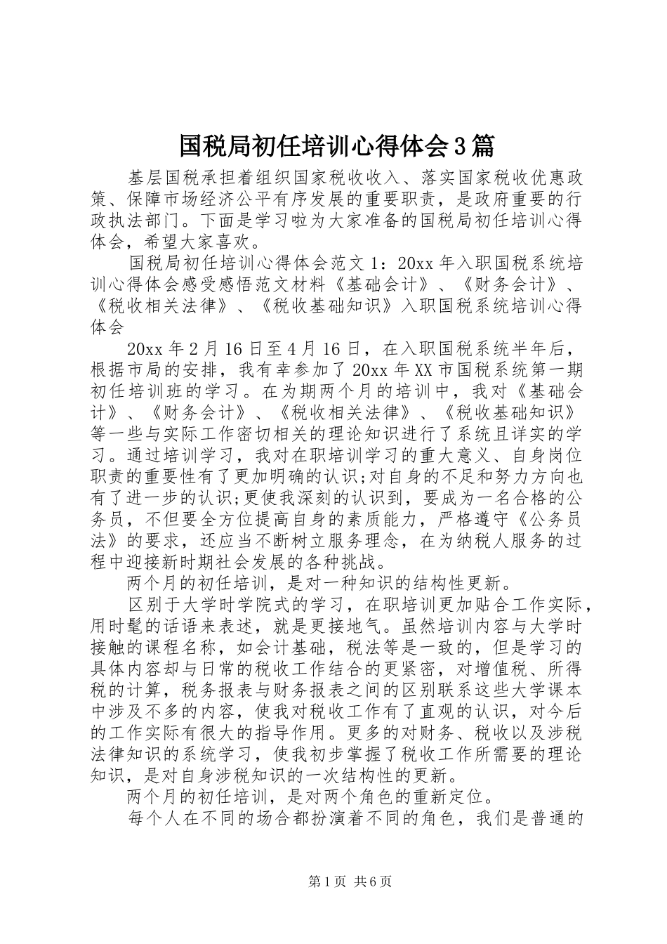 国税局初任培训体会心得3篇_第1页