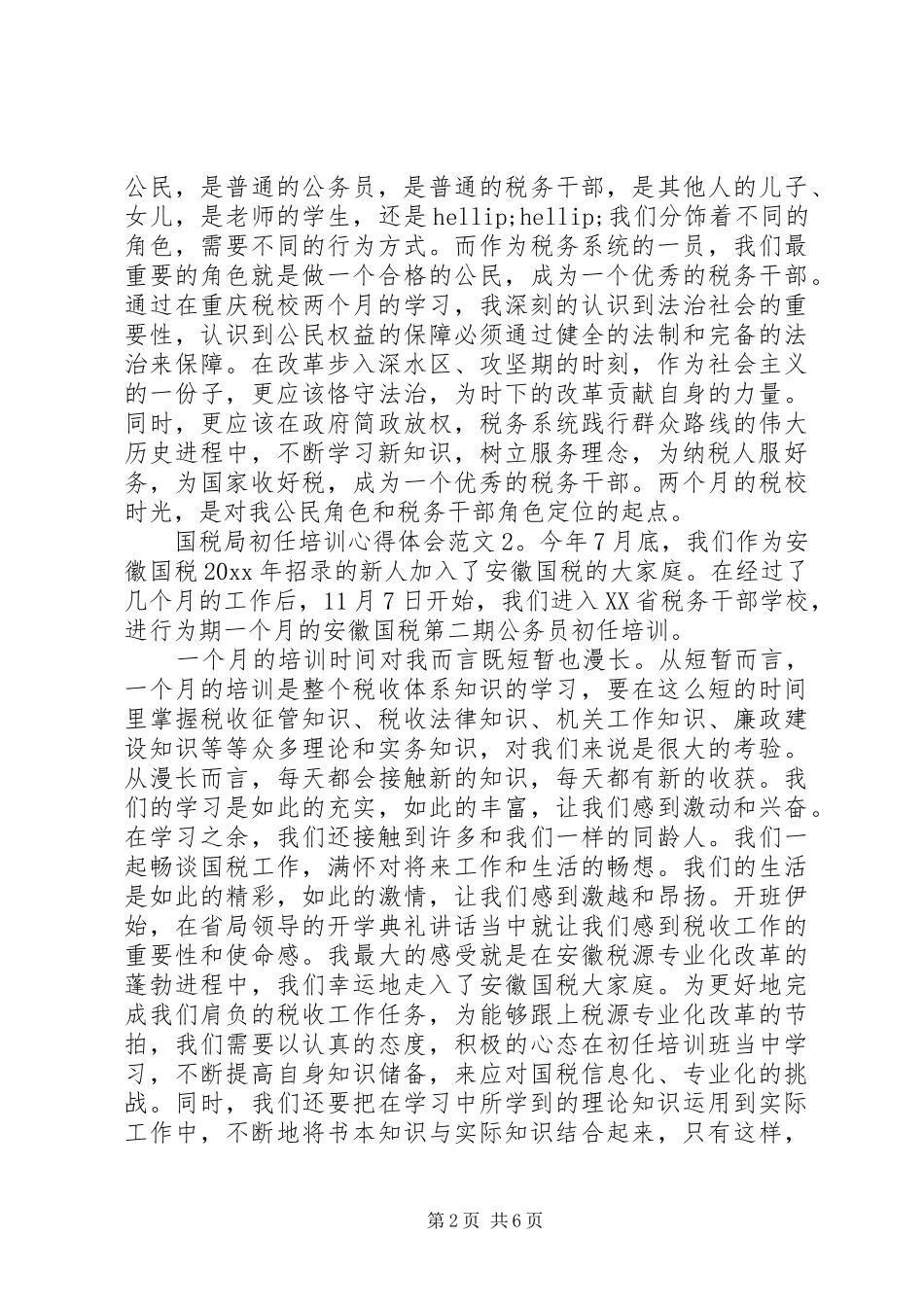 国税局初任培训体会心得3篇_第2页