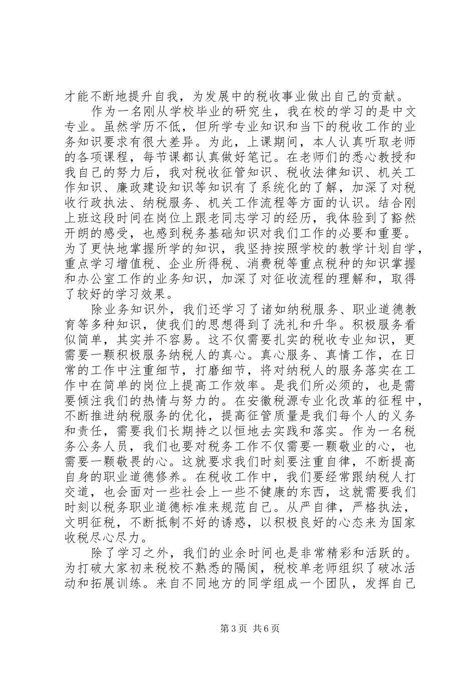 国税局初任培训体会心得3篇_第3页