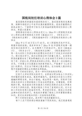 国税局初任培训体会心得3篇