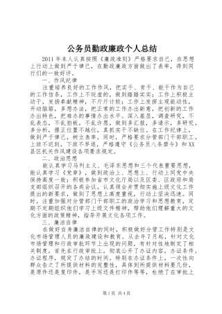 公务员勤政廉政个人总结 