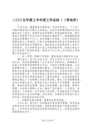 二○○五年度上半年度工作总结（（变电所） 