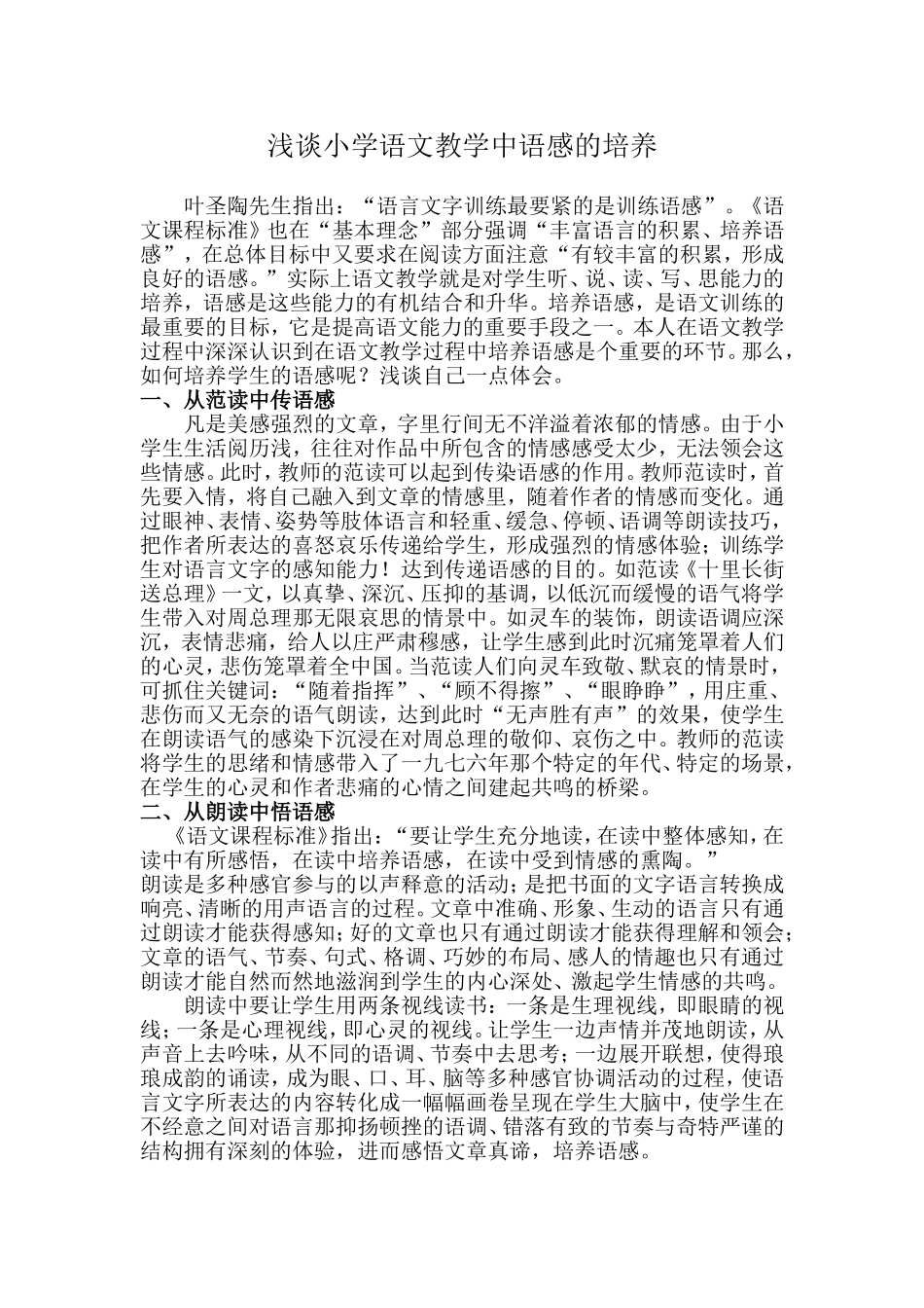 浅谈小学语文教学中语感的培养_第1页