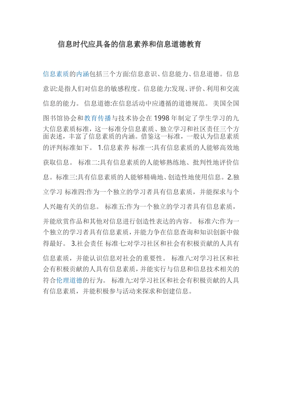 信息时代应具备的信息素养和信息道德教育_第1页