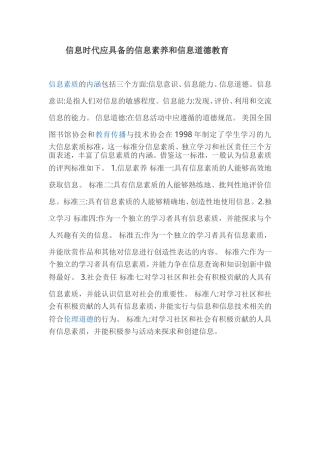 信息时代应具备的信息素养和信息道德教育