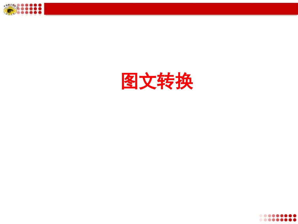 专题复习4图文转换_第1页