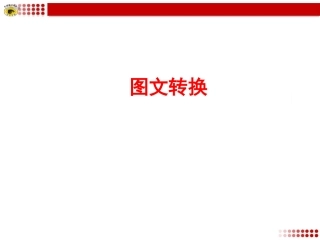 专题复习4图文转换