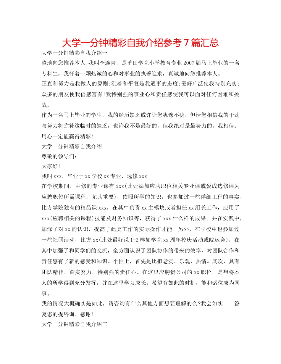 大学一分钟精彩自我介绍参考7篇汇总 _第1页