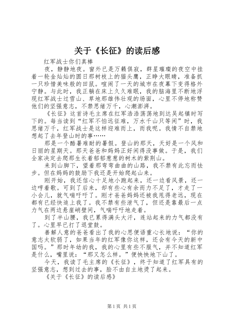 关于《长征》的读后心得_第1页