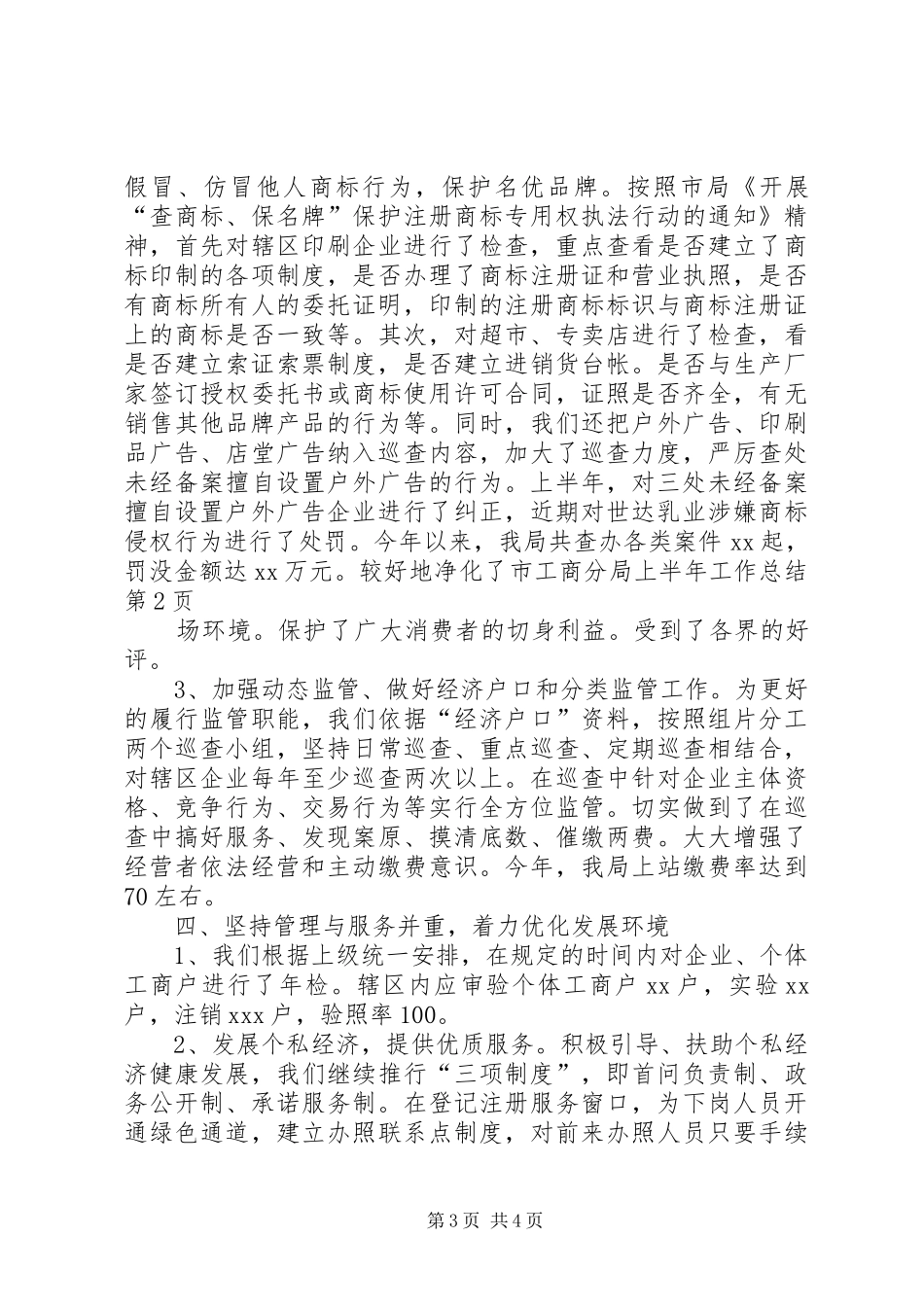 工商分局上半年工作总结 _第3页