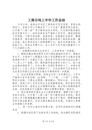 工商分局上半年工作总结 