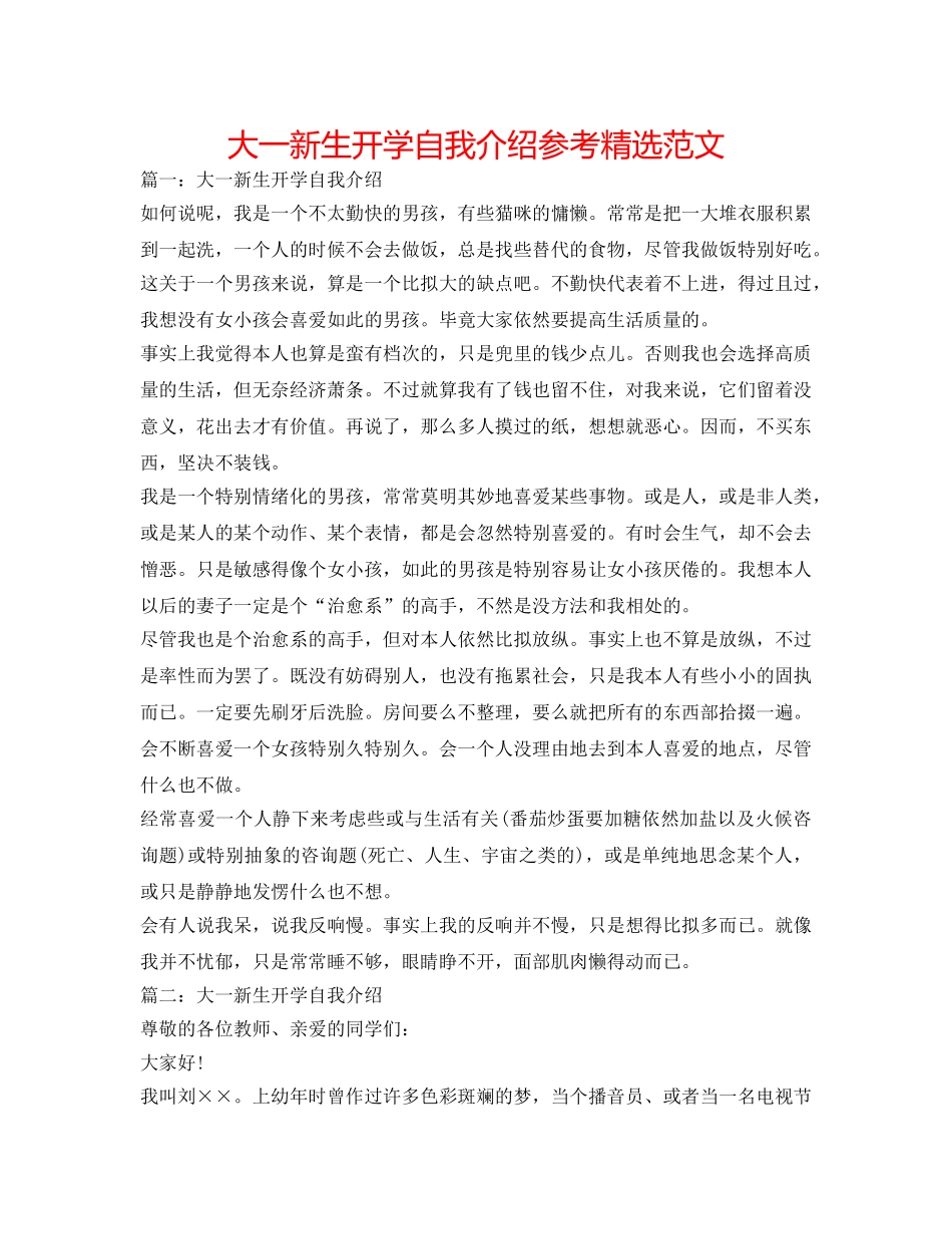 大一新生开学自我介绍参考精选范文 _第1页