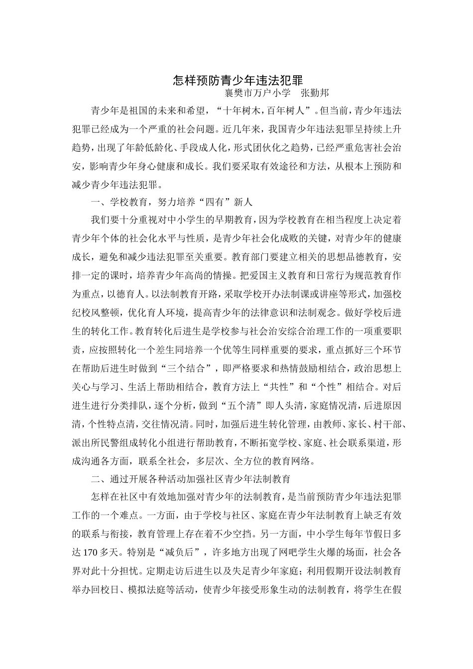 怎样预防青少年违法犯罪_第1页