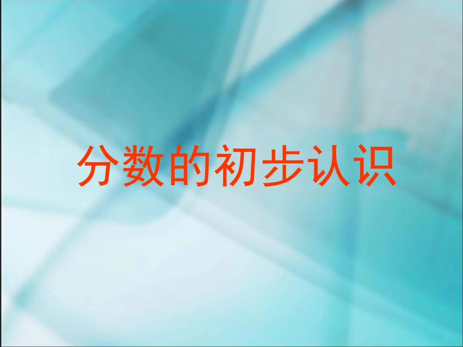 三上分数的认识_第1页