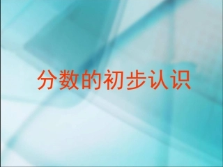 三上分数的认识