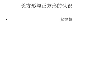 总复习（长方形与正方形）(2)