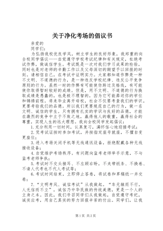 关于净化考场的倡议书