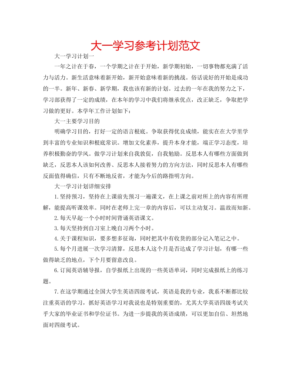 大一学习参考计划范文 _第1页