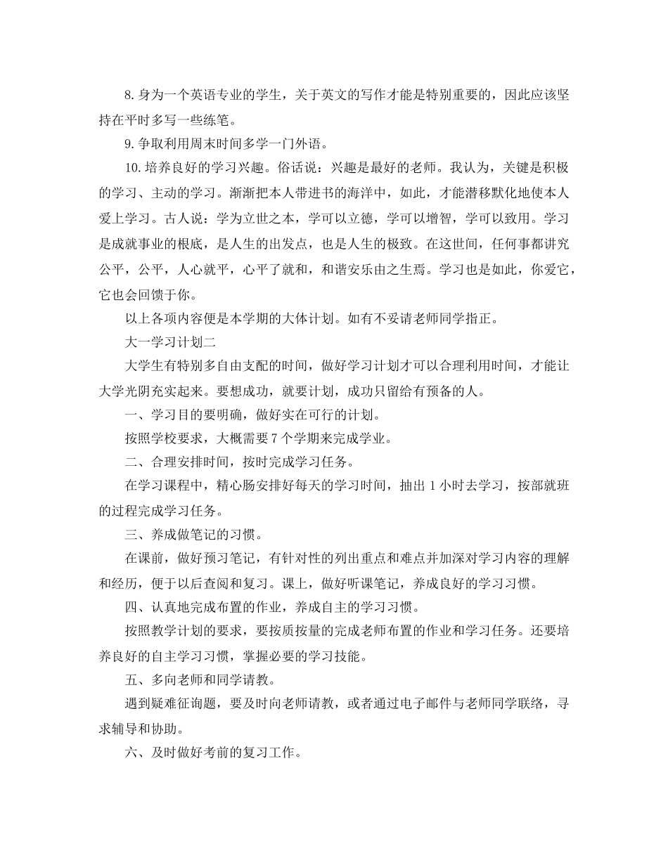 大一学习参考计划范文 _第2页