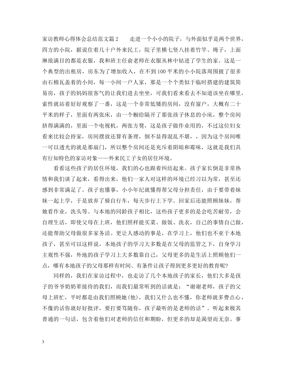 家访教师心得体会总结范文 _第3页