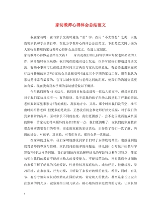 家访教师心得体会总结范文 