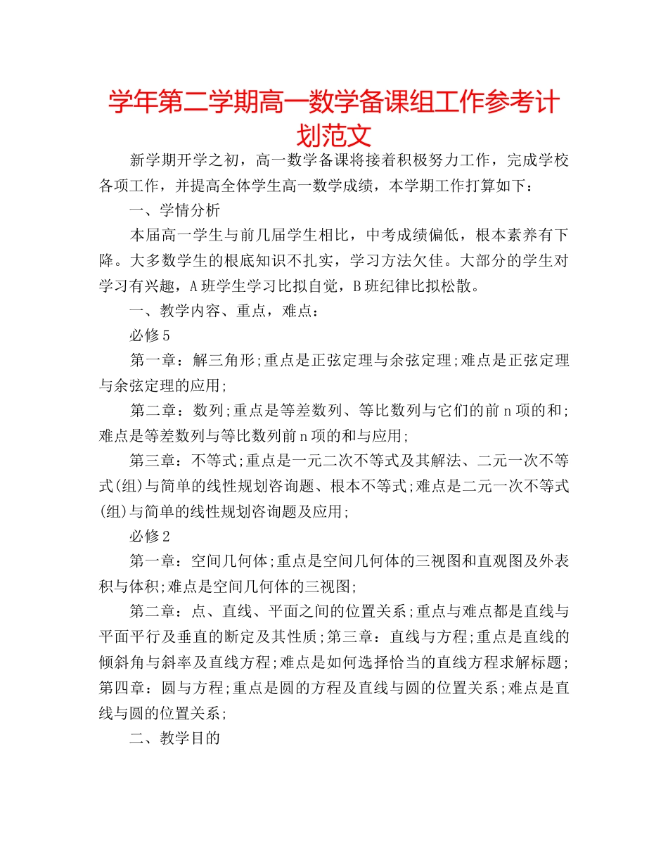 学年第二学期高一数学备课组工作参考计划范文 _第1页