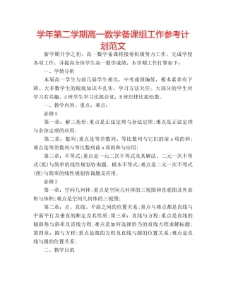 学年第二学期高一数学备课组工作参考计划范文 