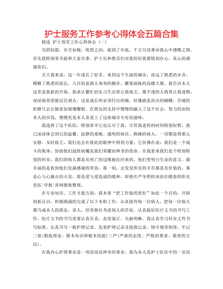 护士服务工作参考心得体会五篇合集 _第1页