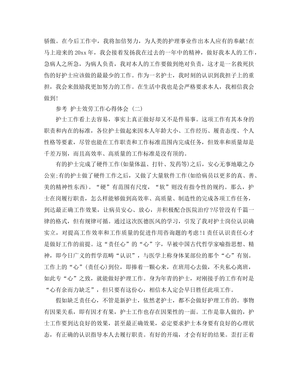 护士服务工作参考心得体会五篇合集 _第2页