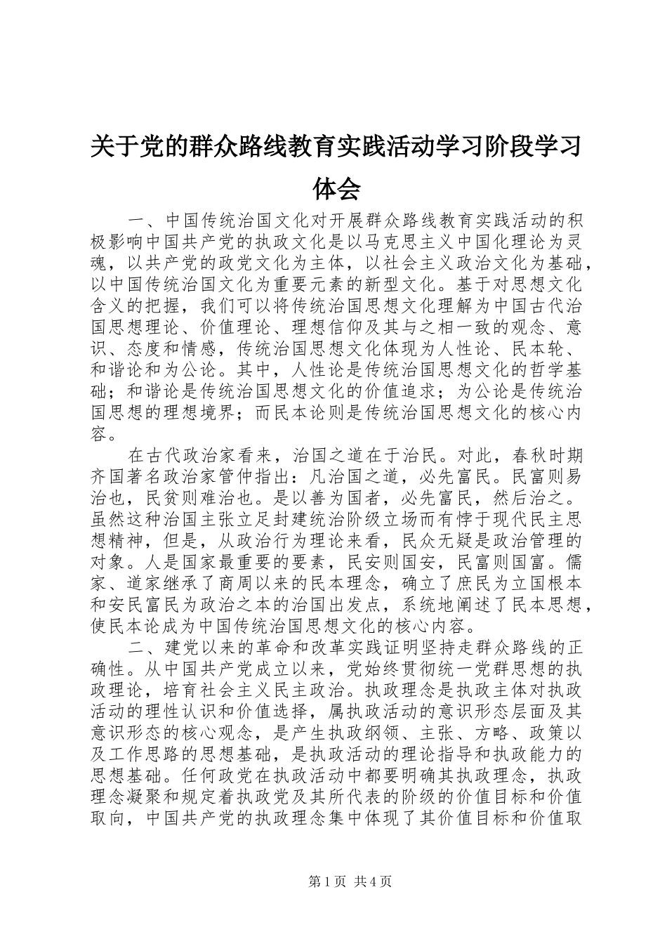 关于党的群众路线教育实践活动学习阶段学习体会_第1页