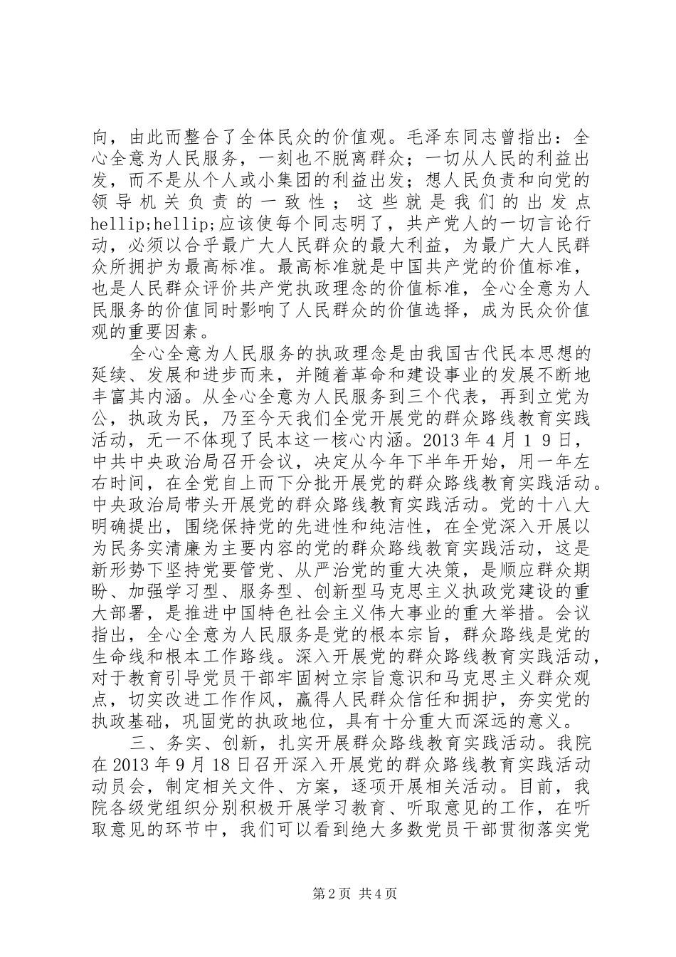 关于党的群众路线教育实践活动学习阶段学习体会_第2页
