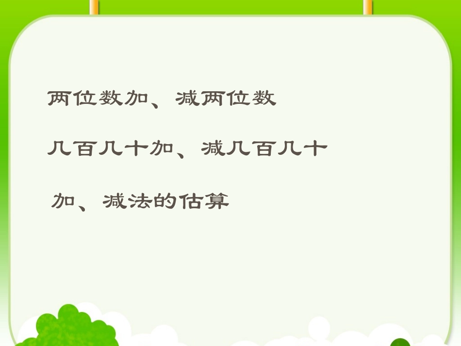 万以内的加法和减法PPT_第2页