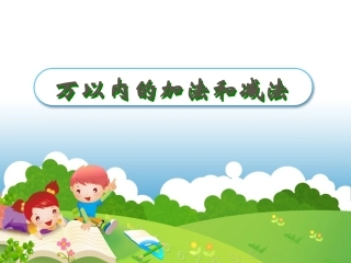 万以内的加法和减法PPT