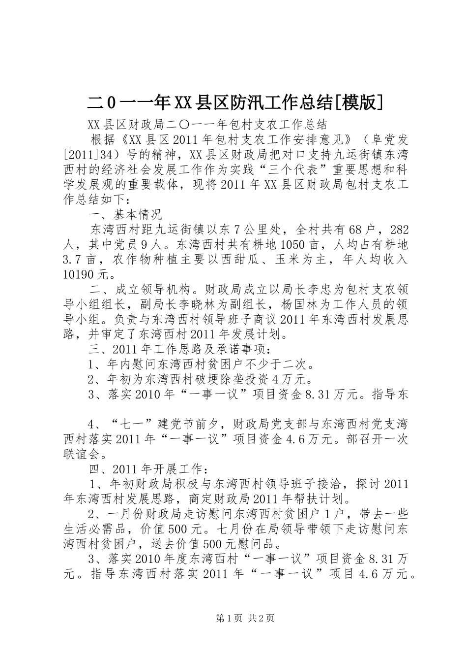 二0一一年XX县区防汛工作总结[模版] _第1页