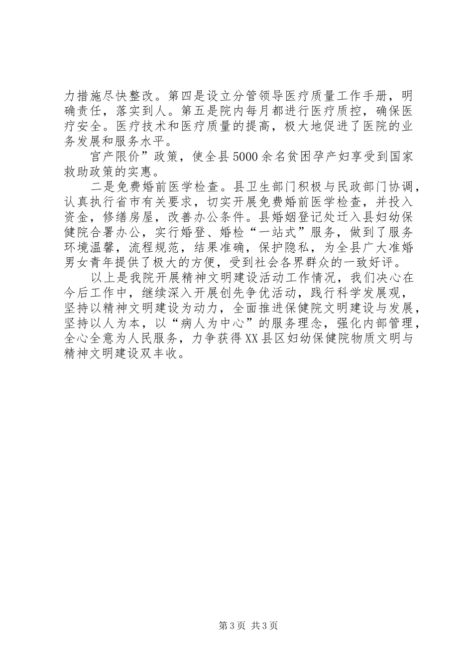 妇幼保健院精神文明创建工作总结 _第3页