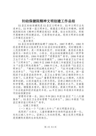 妇幼保健院精神文明创建工作总结 