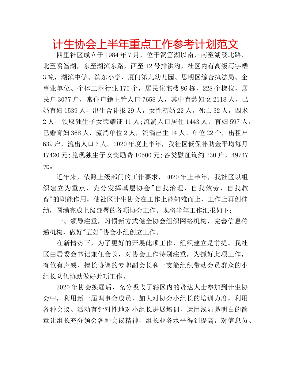 计生协会上半年重点工作参考计划范文 _第1页