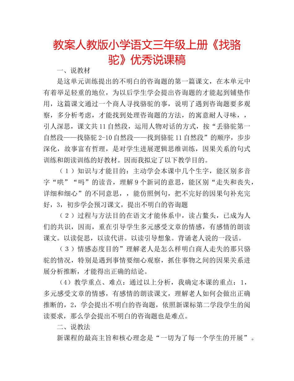 教案人教版小学语文三年级上册《找骆驼》优秀说课稿 _第1页