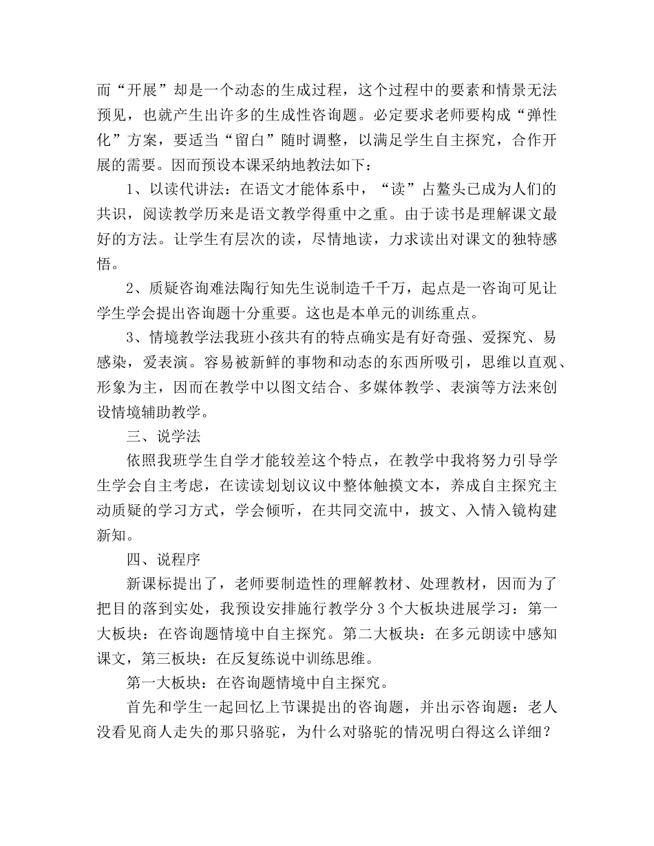 教案人教版小学语文三年级上册《找骆驼》优秀说课稿 _第2页