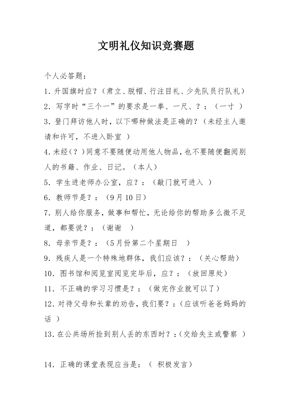 文明礼仪知识竞赛题_第1页