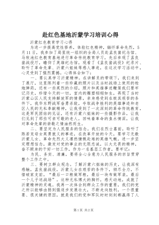 赴红色基地沂蒙学习培训心得