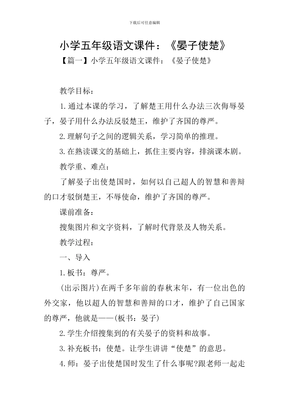 小学五年级语文课件：《晏子使楚》_第1页